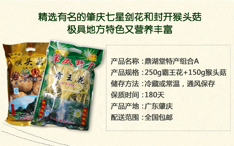 肇庆馆 鼎湖堂 霸王花+猴头菇 特色土产 400g