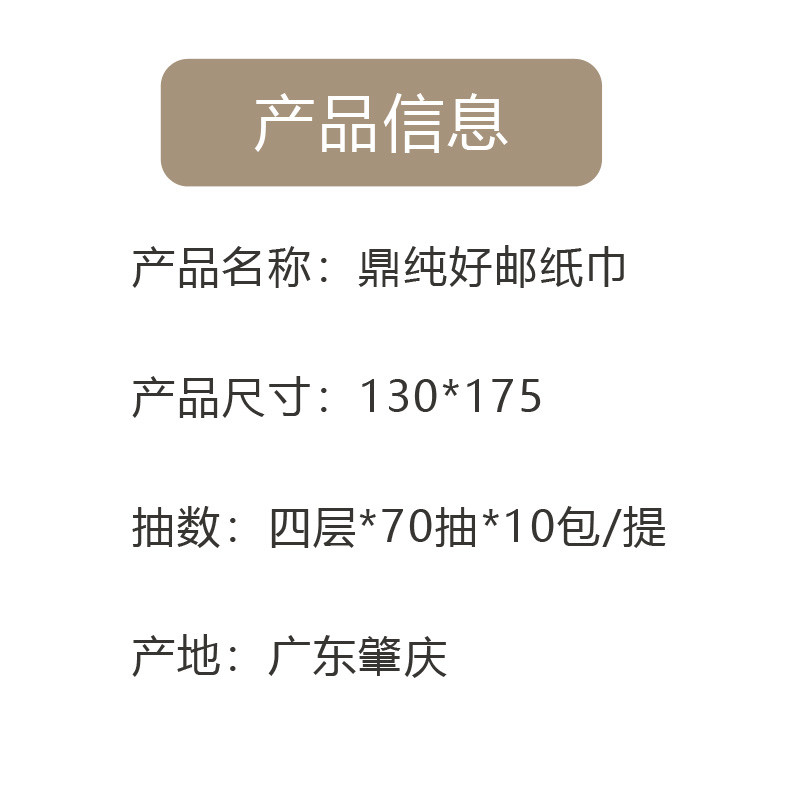 鼎纯 【肇庆馆】好邮抽纸4层70抽10包/提