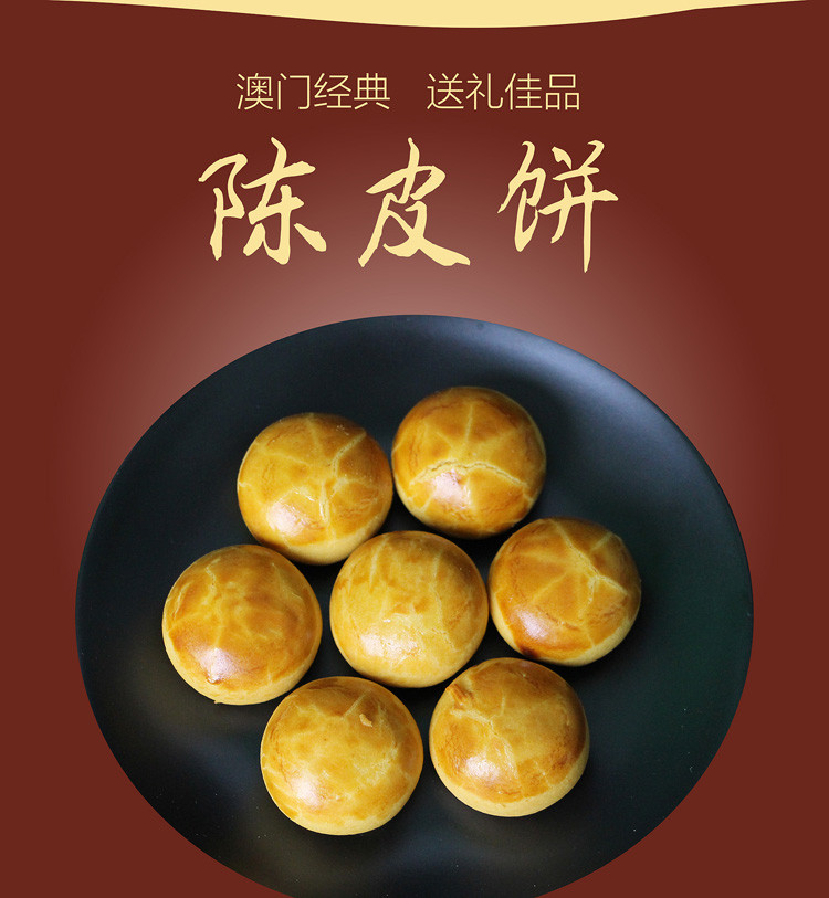 广府首信 【肇庆馆】陈皮饼 传统广式糕点