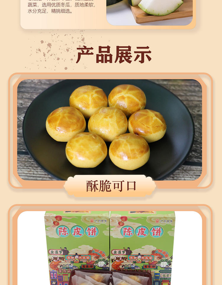 广府首信 【肇庆馆】陈皮饼 传统广式糕点