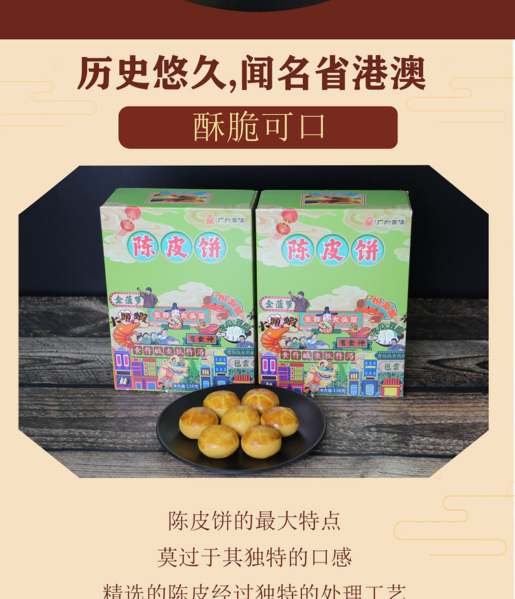 广府首信 【肇庆馆】陈皮饼 传统广式糕点