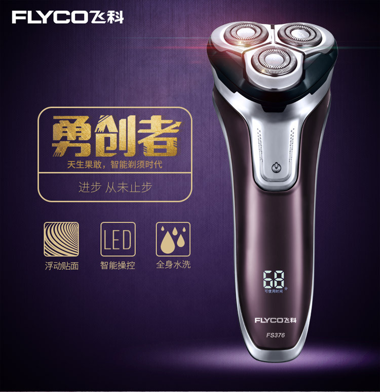 飞科/FLYCO 剃须刀全身水洗飞科电动剃须刀男士刮胡刀充电式胡须刀FS376