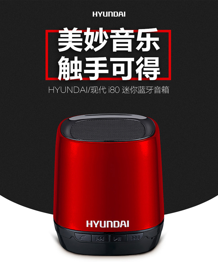 现代/HYUNDAI i80（旗舰版）无线蓝牙音箱 语音通话 TF插卡 语音提示 来电回拨 锂电供电