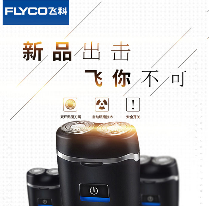 飞科/FLYCO 电动剃须刀 充电式双刀头浮动刮胡刀 刀头水洗商务便携 FS829