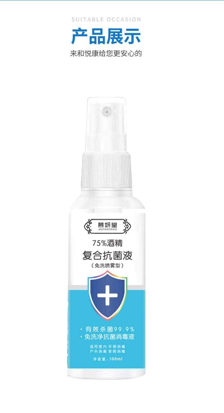 慕妍堂酒精喷雾剂75度医用家用消毒杀菌清洁100ml