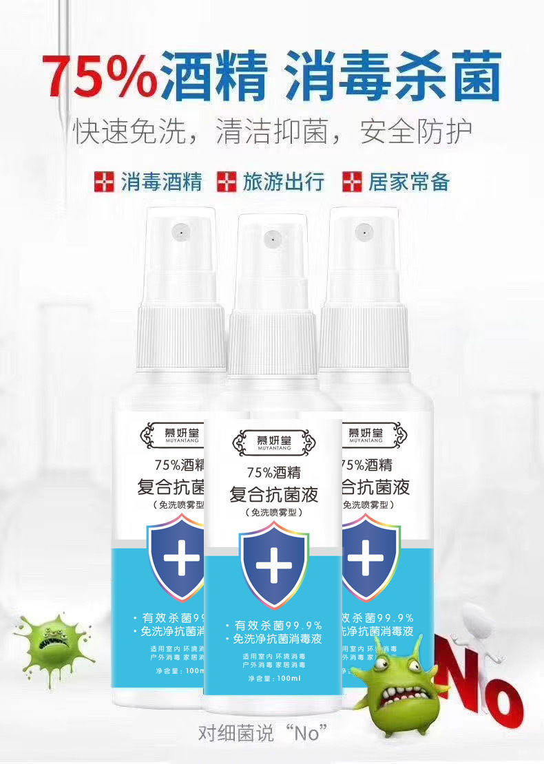 慕妍堂酒精喷雾剂75度医用家用消毒杀菌清洁100ml