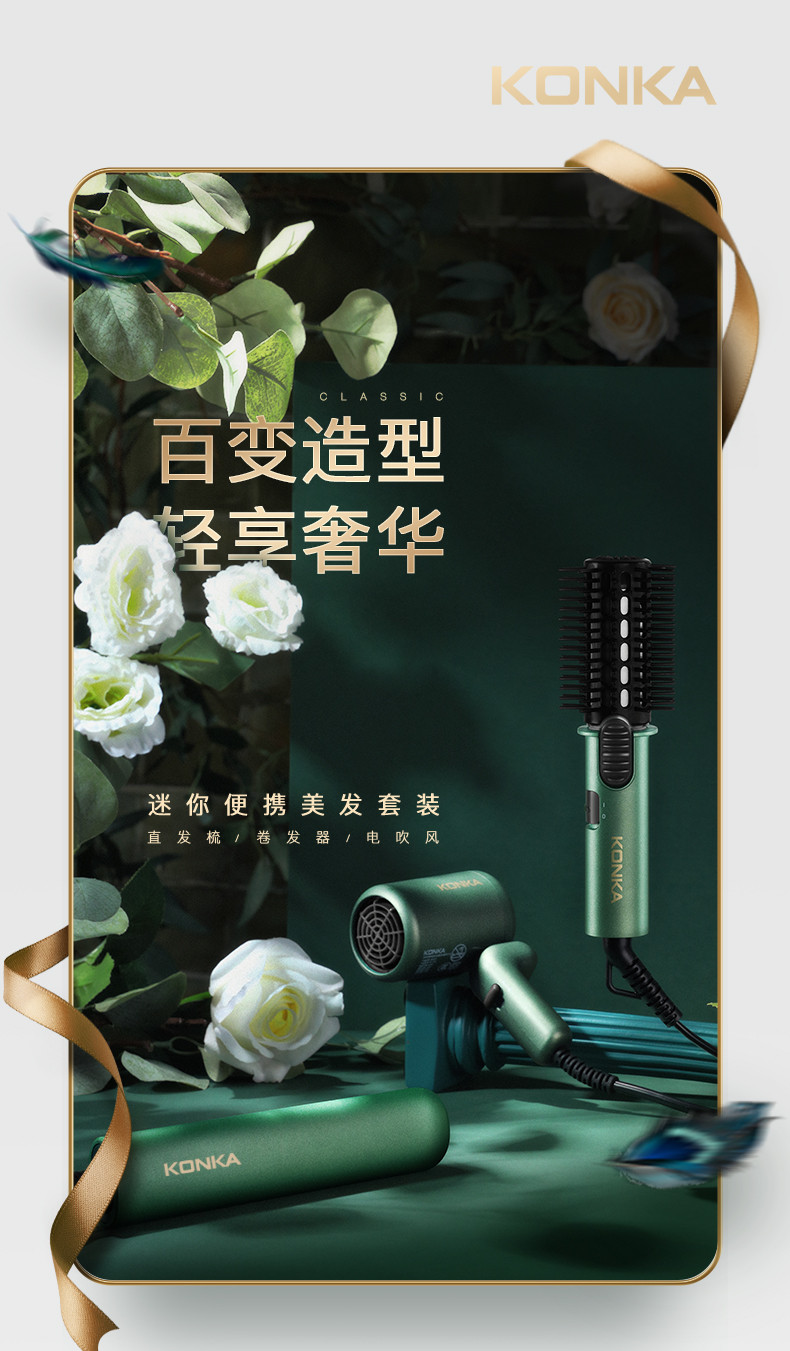 康佳/KONKA 迷你便捷时尚美发心动套装 直发梳 卷发器 吹风机礼物推荐