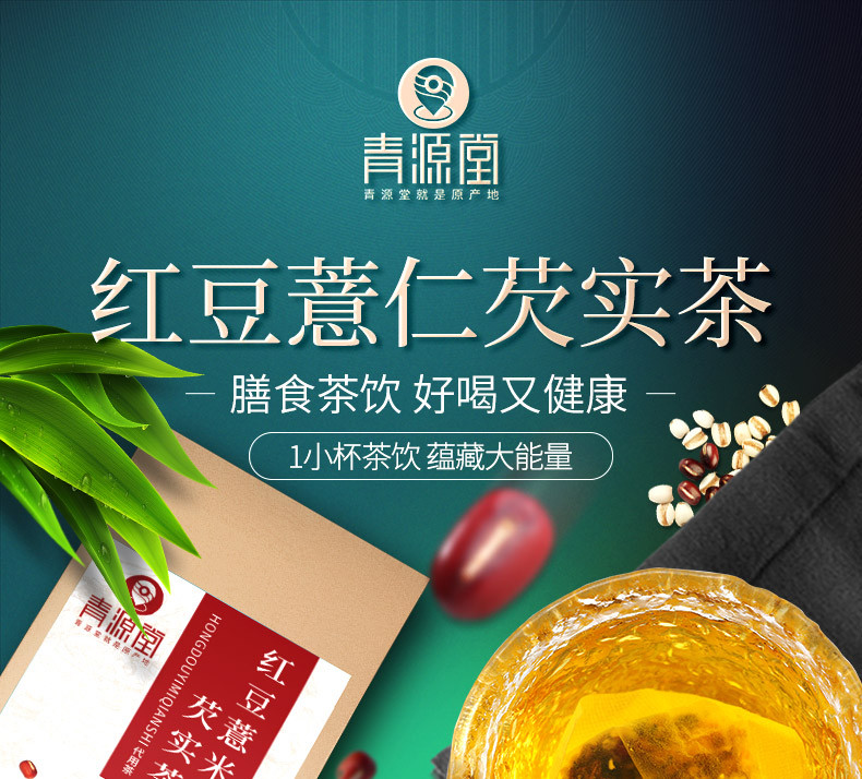 【邮乐官方直播间】青源堂 红豆薏米芡实茶150g*2祛湿茶去湿气重体内调理湿胖