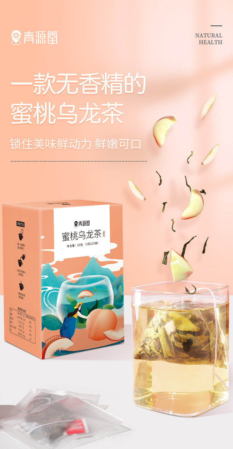 青源堂 蜜桃乌龙茶60g*2 白桃水蜜桃三角茶包