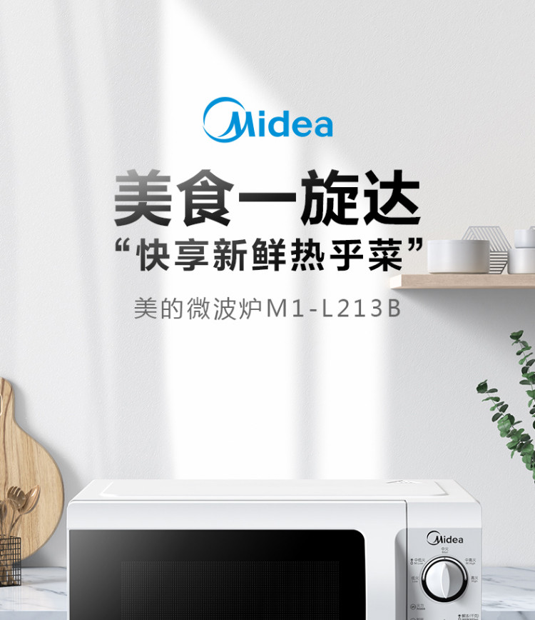 美的/MIDEA 微波炉家用小型迷你 360°转盘加热 旋钮操控21升 M1-L213B