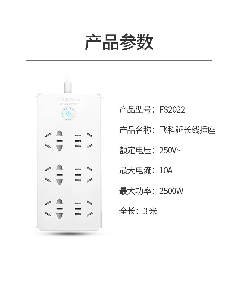 飞科/FLYCO  新国标安全插座/插线板（6组合孔 总控全长3.0米）FS2022