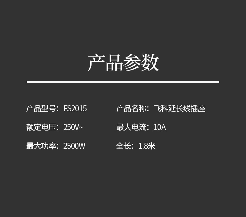 飞科/FLYCO  新国标安全插座/插线板 FS2015（3+3组合孔 总控全长1.8米）