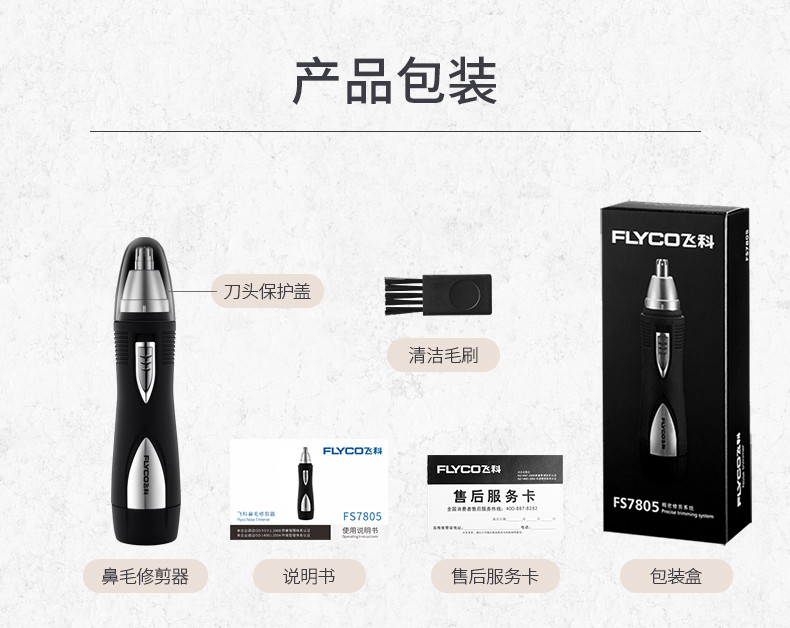 飞科/FLYCO 电动鼻毛修剪器男士剃鼻毛器男用去刮鼻毛剪刀女用鼻孔剃毛器 FS7805