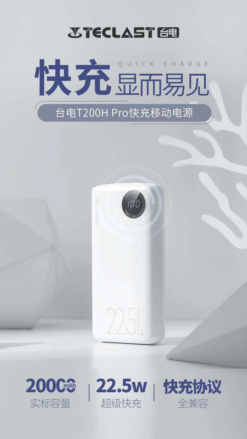 台电 20000毫安全兼容快充版移动电源快充 T200HPRO