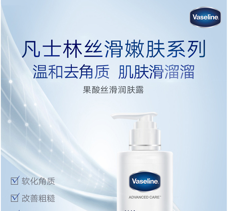 联合利华 凡士林(Vaseline)果酸丝滑润肤露身体乳220ml 保湿丝滑