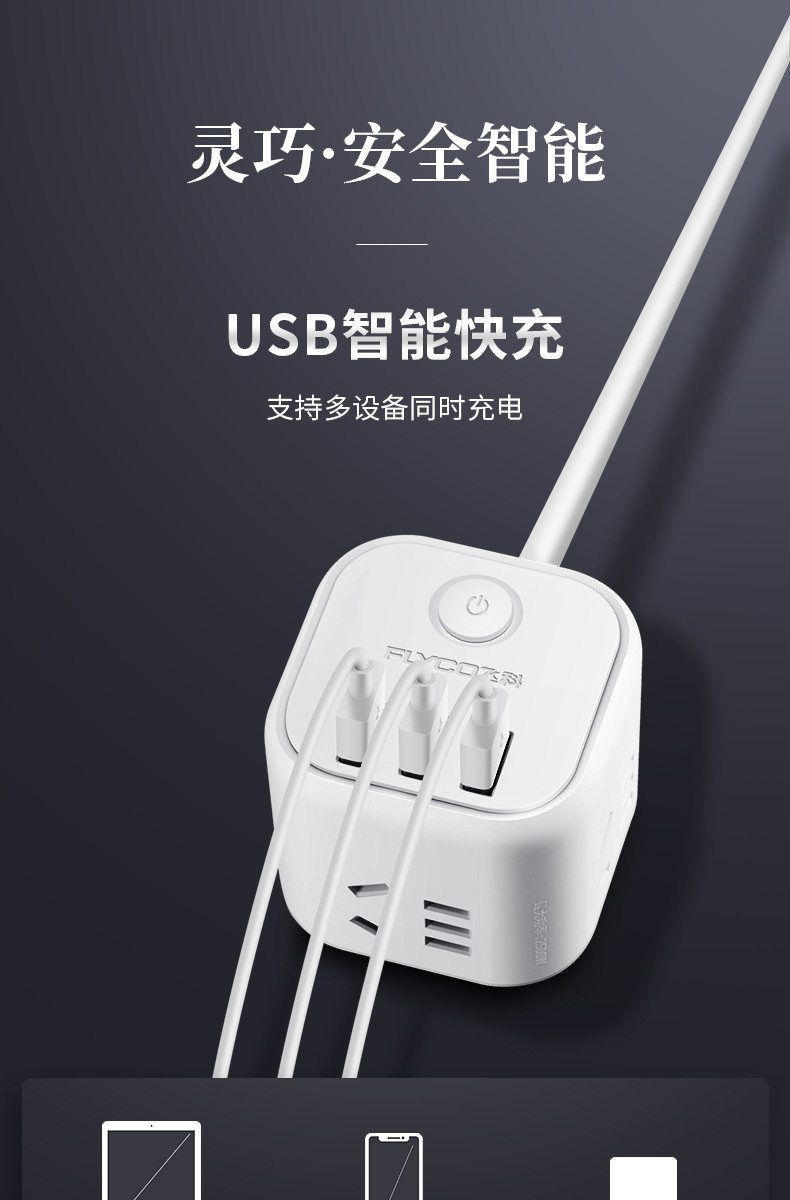 飞科/FLYCO  魔方智能USB插座/插线板（3USB+3组合孔 总控全长1.8米）FS2090