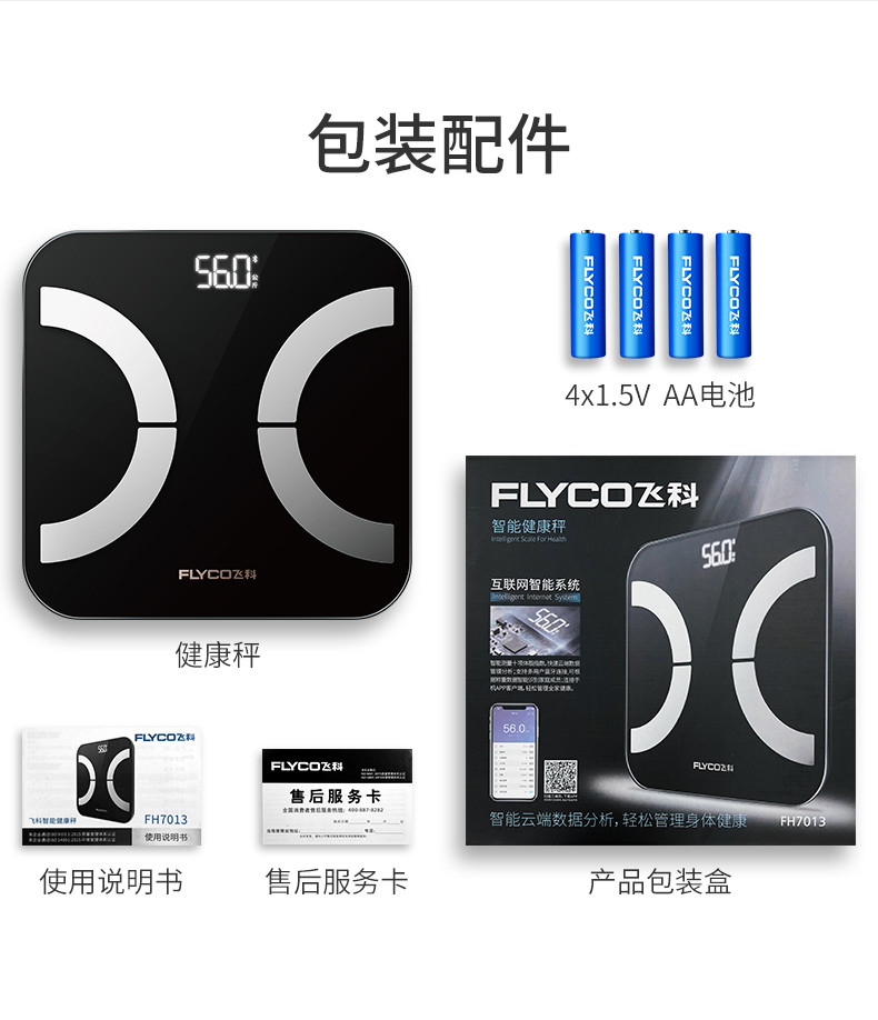 飞科/FLYCO 智能体脂秤 电子秤称重人体精准健康秤 FH7012