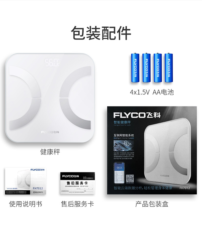 飞科/FLYCO 智能体脂秤 电子秤称重人体精准健康秤 FH7012