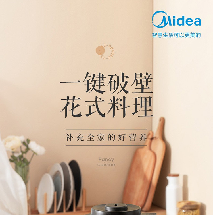 美的/MIDEA 破壁机智能家用低噪预约加热 MJ-PB40X2-133C