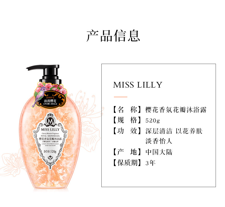 蜜斯莉 Miss Lilly樱花香氛花瓣沐浴露520g A3