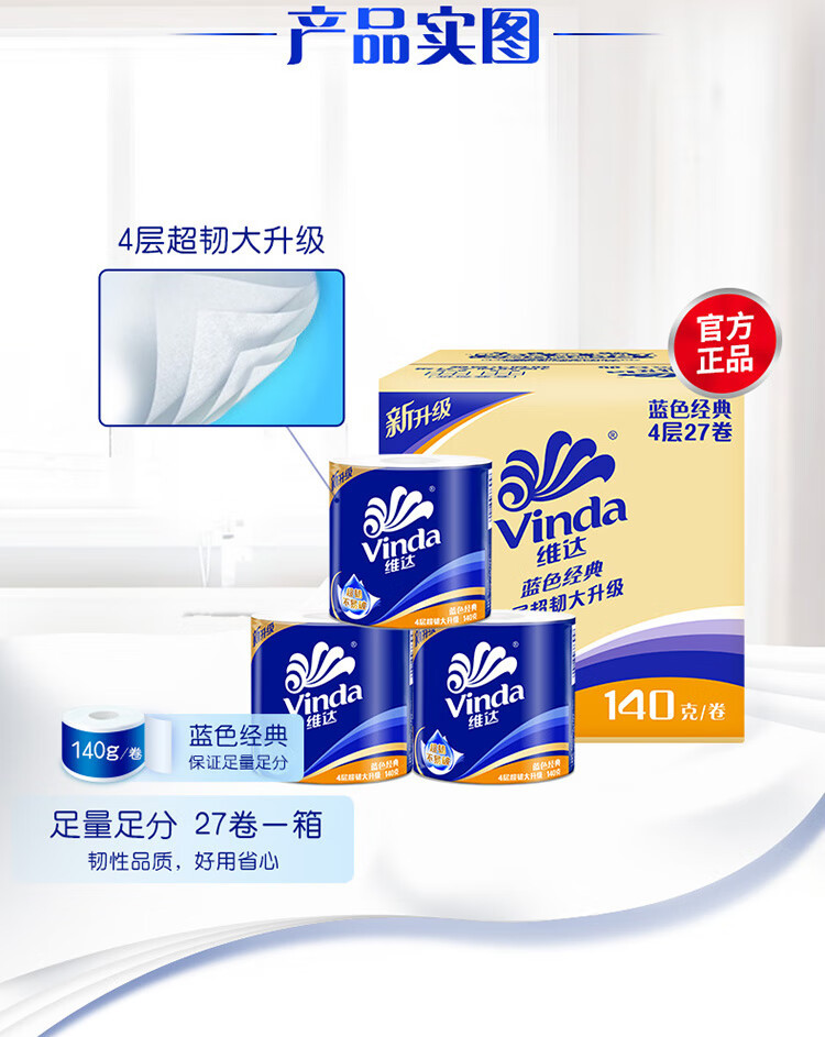  维达/Vinda 卷纸蓝色经典 加厚 纸巾  4层140克 27卷