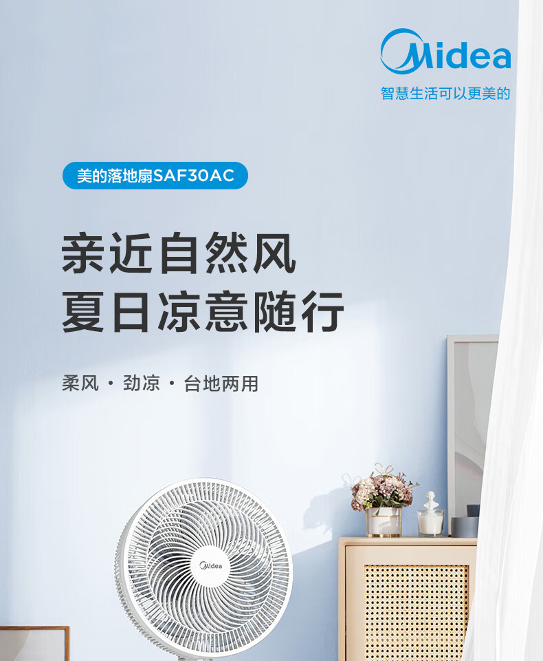 美的/MIDEA 电风扇 家用风扇落地扇立式轻音节能电扇台扇SAF30AC