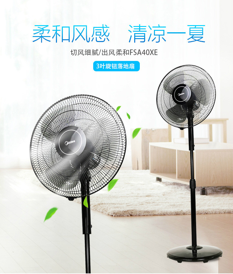 美的（Midea）电风扇落地扇三叶扇旋钮操控升降可调FSA40XE