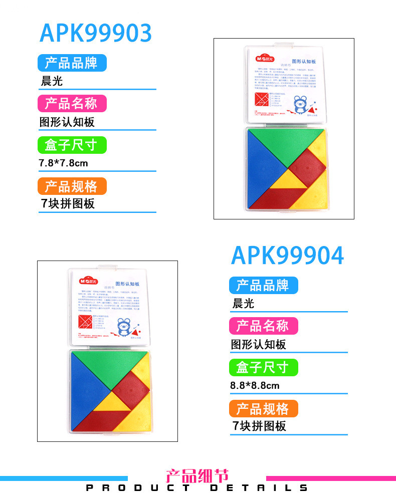 【浙江百货】晨光文具七巧板智力拼图 图形认知板幼儿教具APK99903小/99904大