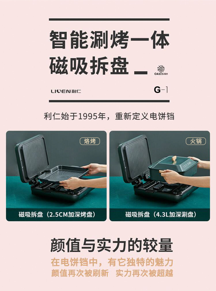 利仁 电饼铛网红料理锅绿洲家用双面加热可拆洗涮烤一体烙煎饼锅G-1