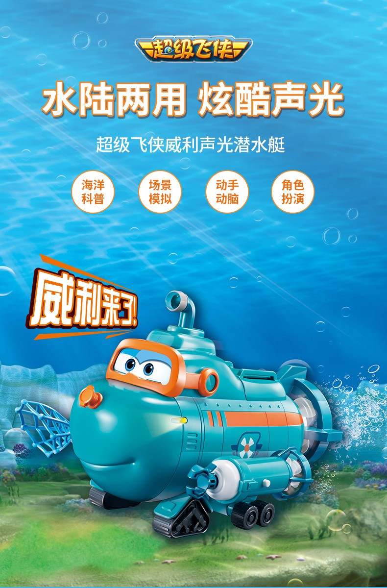 奥迪双钻 超级飞侠儿童玩具场景系列超级飞侠威利声光潜水艇 730809