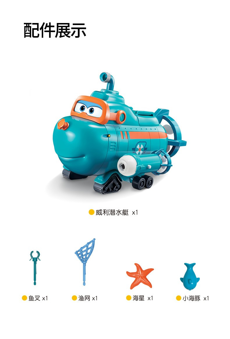 奥迪双钻 超级飞侠儿童玩具场景系列超级飞侠威利声光潜水艇 730809