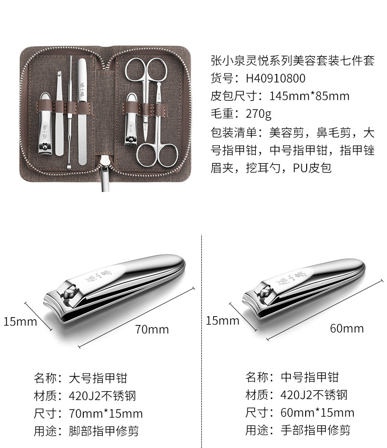张小泉(Zhang Xiao Quan) 灵悅系列不锈钢美容七件套装 H40910800