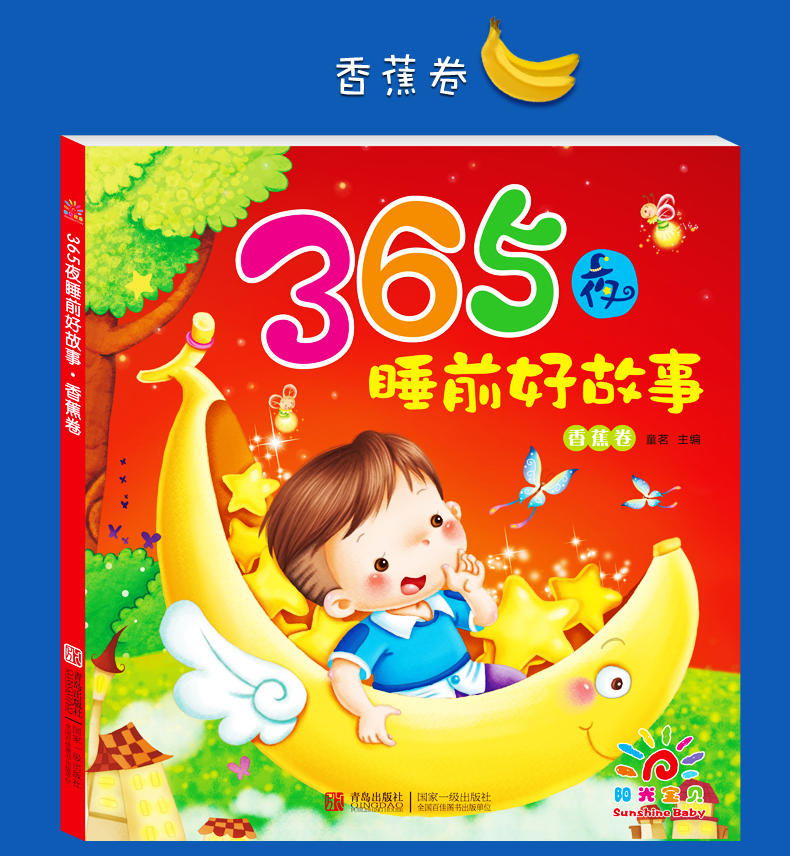 阳光宝贝365夜睡前好故事全4本