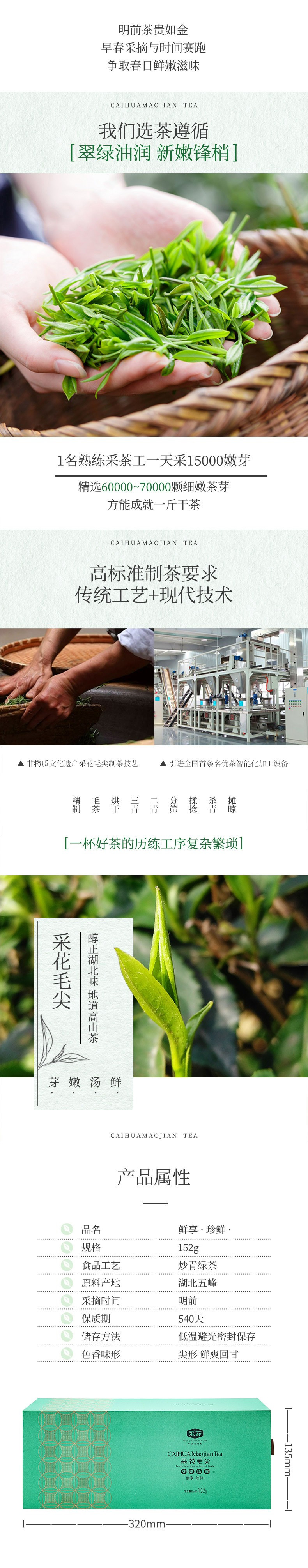 2023新茶上市 采花毛尖五峰明前芽茶 鲜享珍鲜绿茶礼盒装 152g