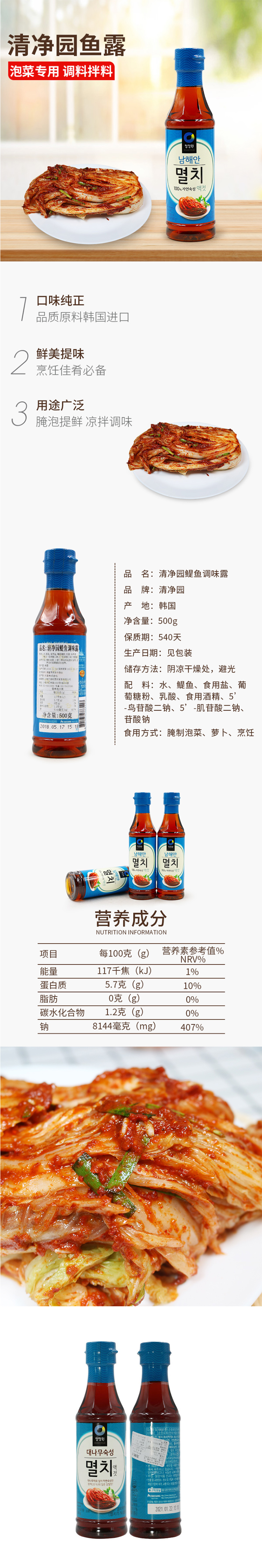 韩国进口 清净园鱼露银鱼汁 辣白菜泡菜专用韩式料理调味调料 500g