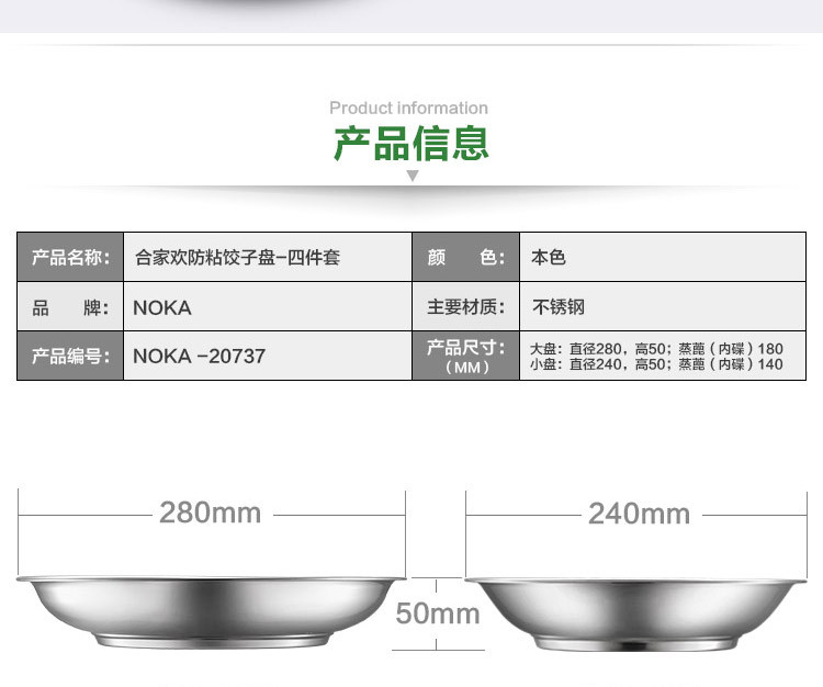 【邮乐开封馆】四件套不锈钢防粘蒸盘碗碟沥水盘饺子盘NOKA-2073（PD夏季仅限开封地区积分兑换）