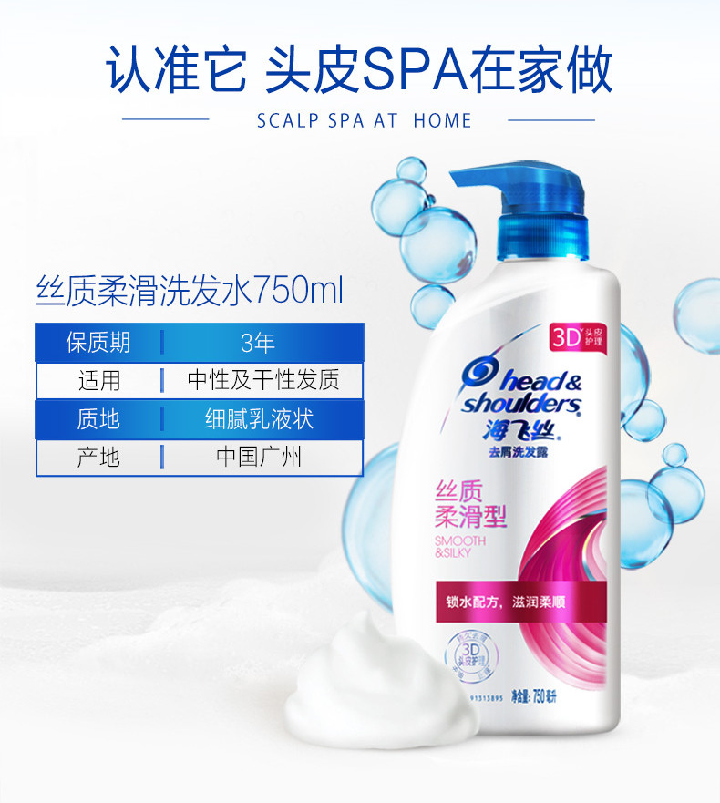 海飞丝去屑洗发露丝质柔滑型750ml