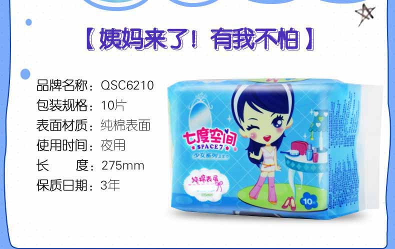 七度空间/SPACE 7 少女系列纯棉表层 夜用卫生巾QSC6210十包装
