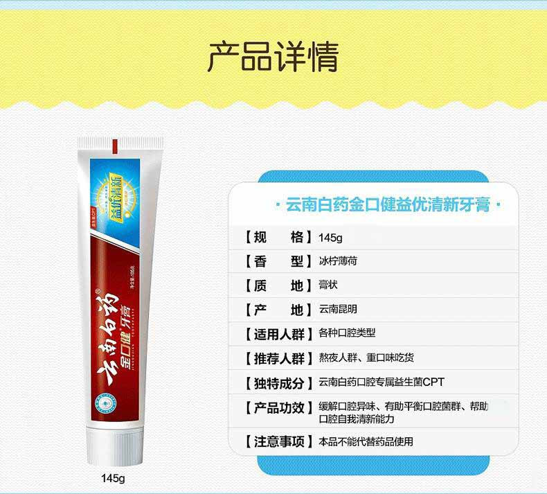 云南白药 180g留兰香+150g益优清新+150g薄荷+145g金口健牙膏 【4支套餐】