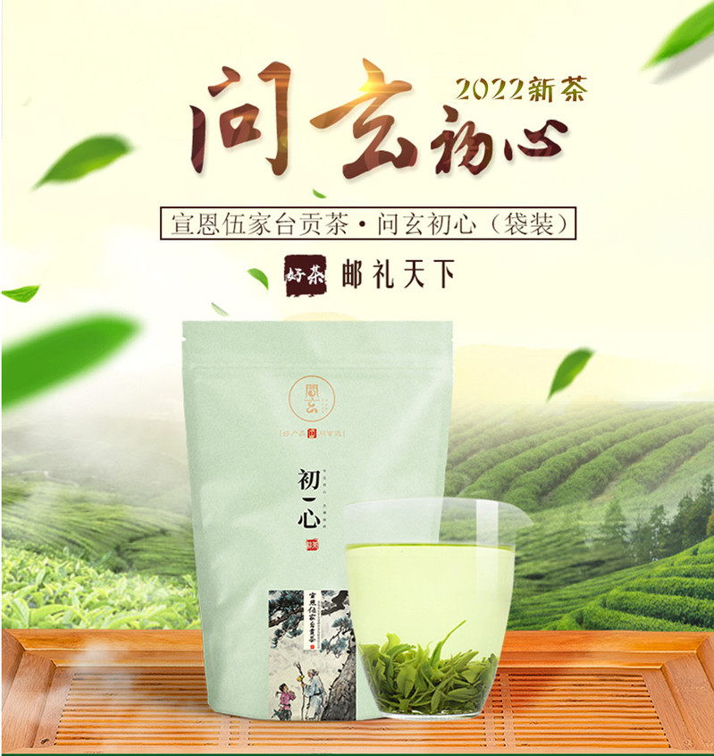 问玄 【恩施邮政】问玄绿茶宣恩伍家台贡茶·初心袋装250g