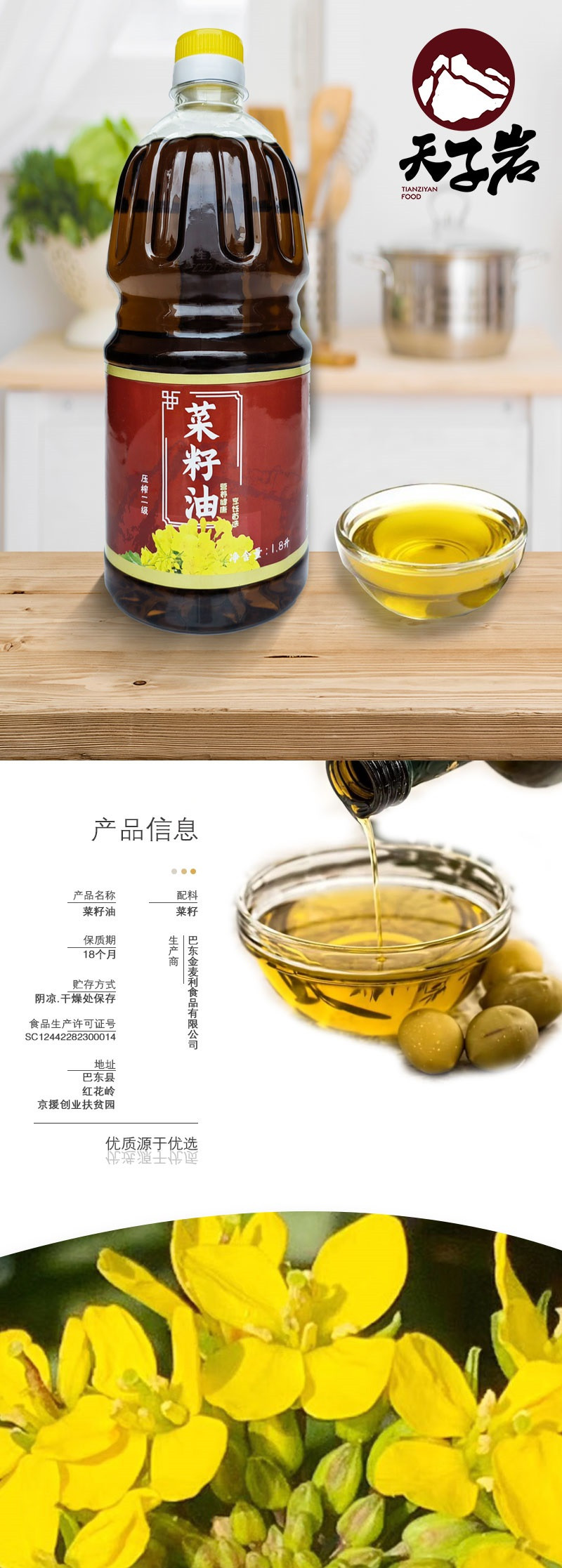 天子岩 二级菜籽油1.8L