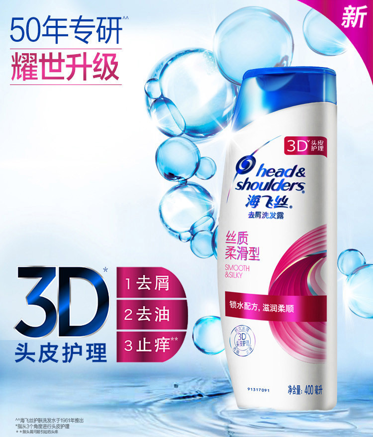 海飞丝丝质柔滑型3重护理400ml(新旧包装随机发货)