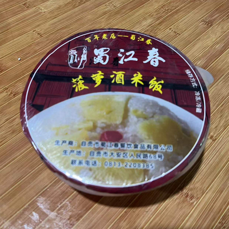 邮政年货节自贡特色蜀江春甜酸菠萝酒米饭450g碗包邮