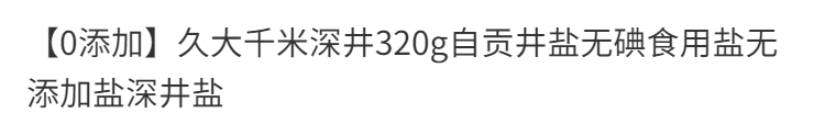 千米深井 【会员享实惠】四川自贡特产未加碘盐320g*2袋无抗结剂