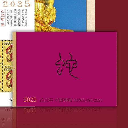 中国邮政 【上林馆】2025《本命年》邮票珍藏册