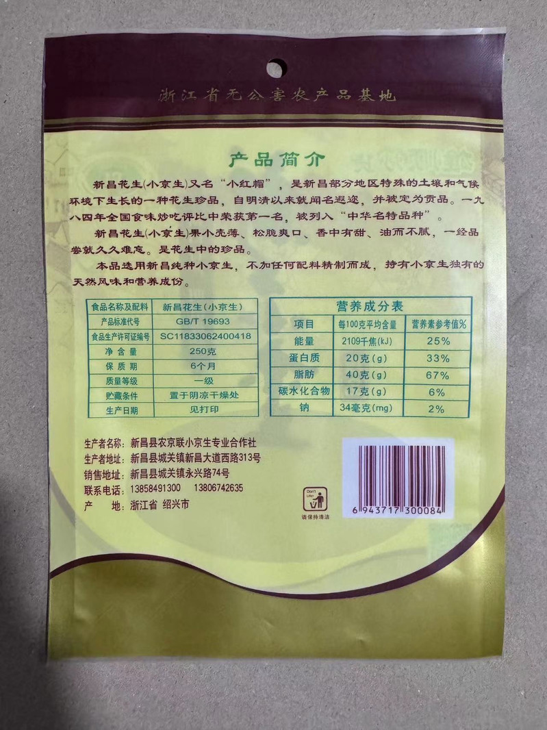 农家自产 新昌小京生花生250g