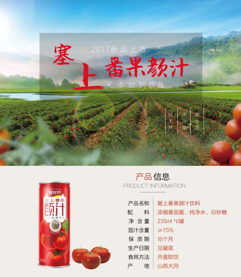 【上党馆】塞北红 塞上番果颜汁番茄汁番茄汁235ml*6 富含番茄红素