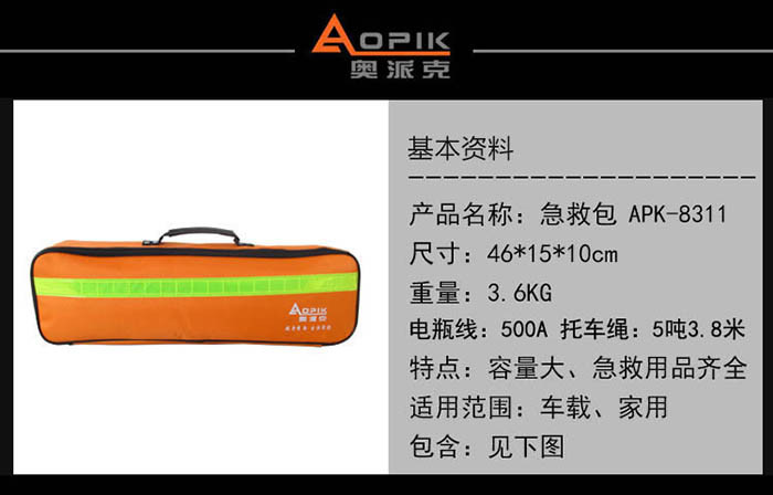 奥派克APK-8311多功能汽车组合随车应急包