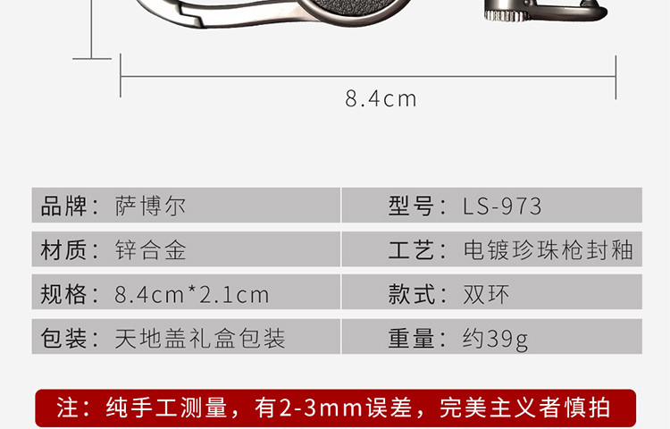 萨博尔LS-973钥匙扣