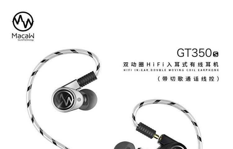 脉歌/MACAW可拔插可换调音嘴  HIFI耳机入耳式耳机 发烧耳机GT350s